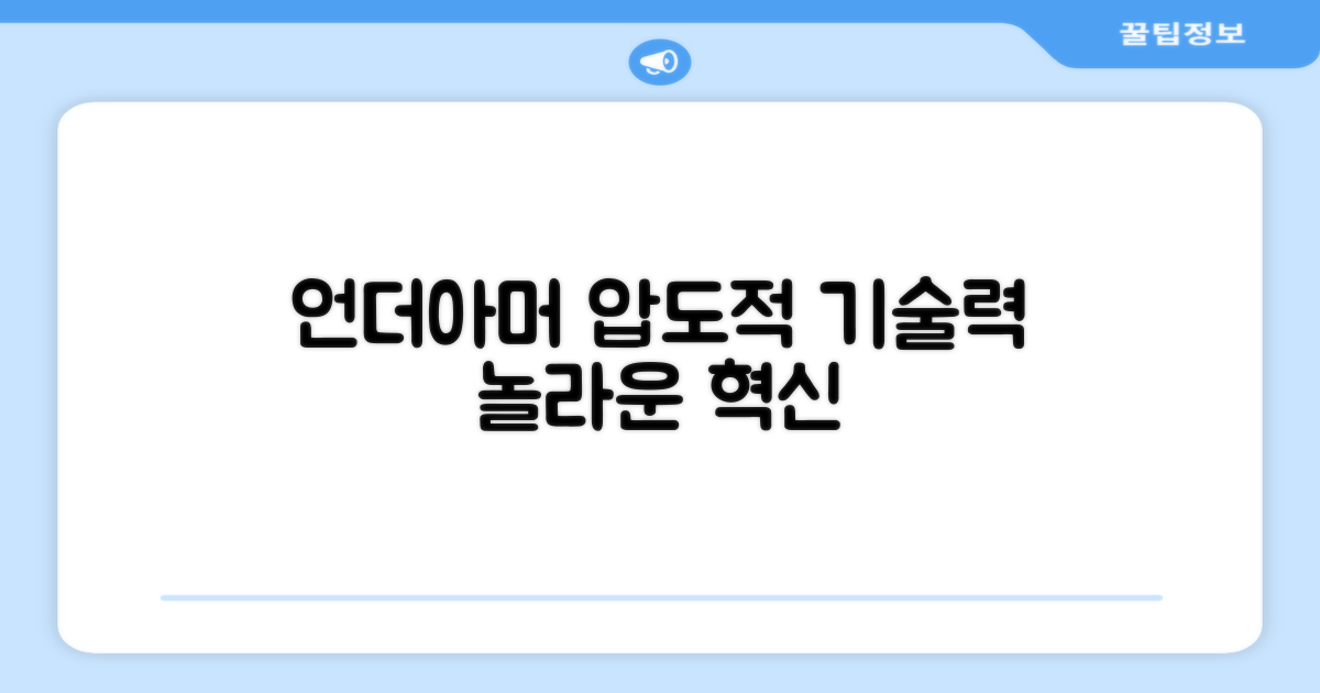 언더아머 기술력 탐구