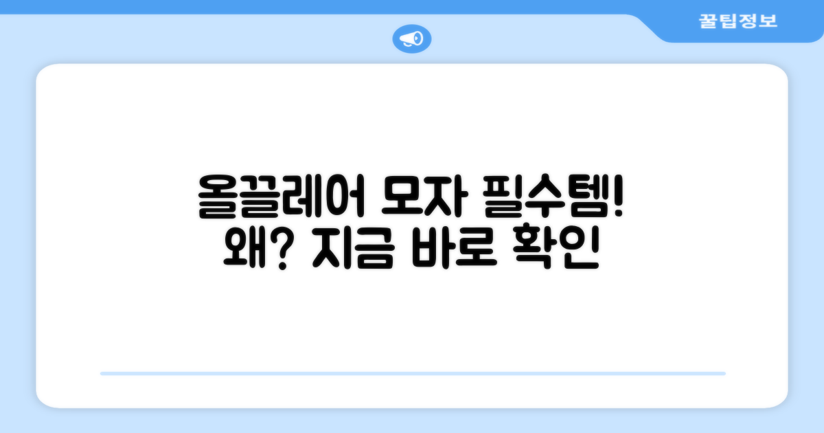 올끌레어 모자, 왜 추천할까?