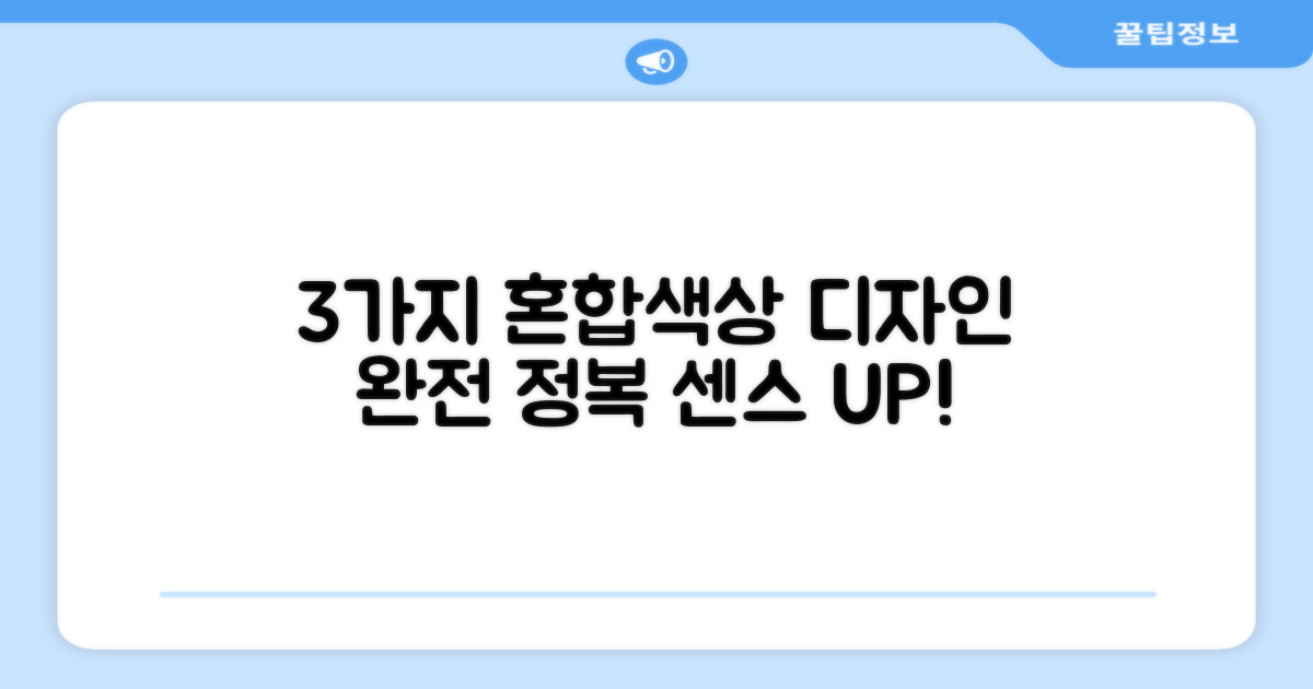 3가지 혼합색상 디자인