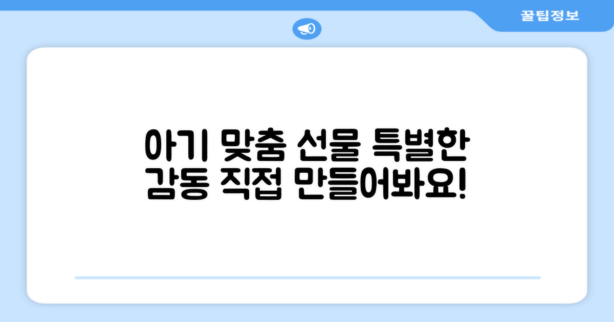 우리 아기만을 위한 맞춤 선물, 어떻게 만들까요?
