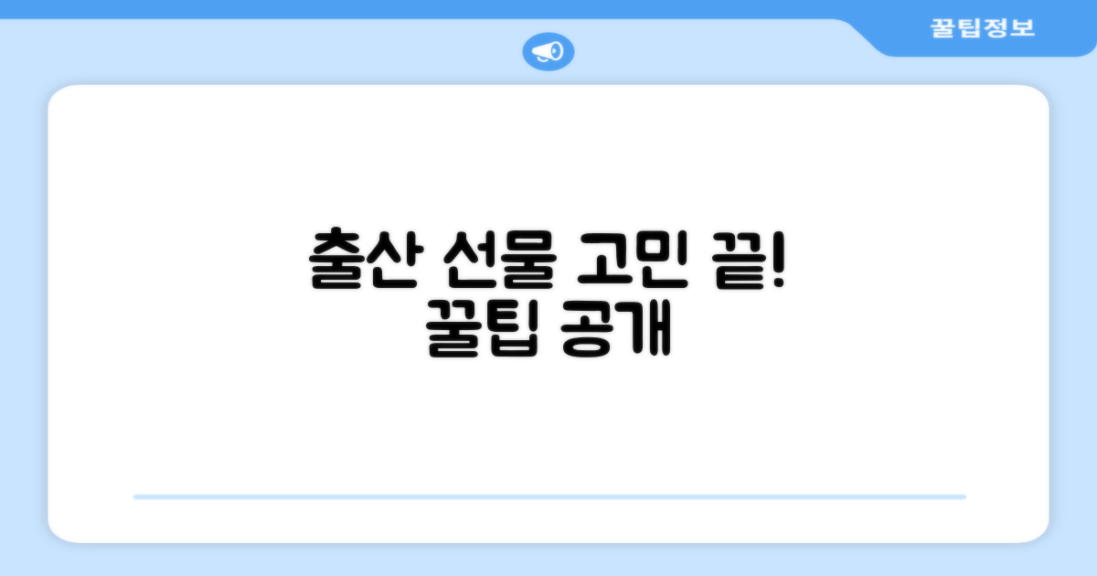 출산선물, 어떤 점을 고려해야 할까요?