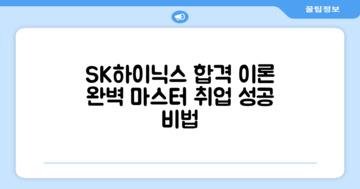 SK하이닉스 합격, 이론부터 완벽히!