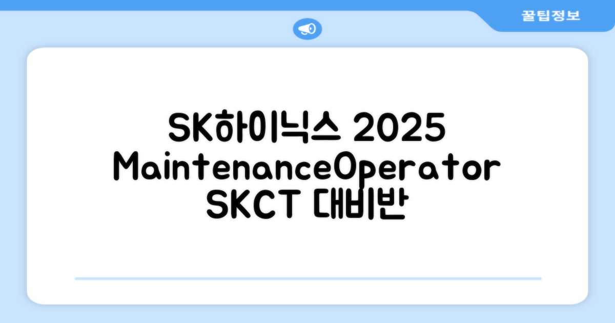 2025 SK하이닉스 Maintenance / Operator 온라인 SKCT: 영역별 필수이론 + 최신 기출유형 모의고사, 고시넷 추천 리뷰