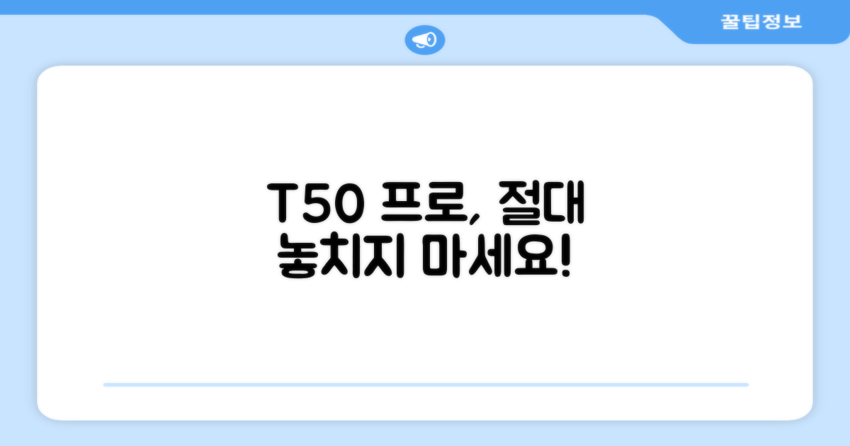 T50 프로, 놓치지 마세요