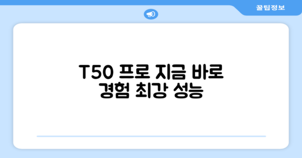 지금 바로 T50 프로 경험하세요