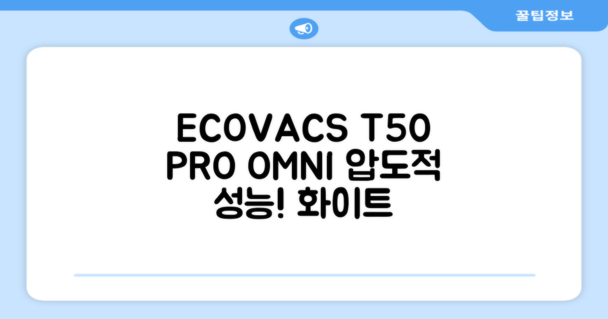ECOVACS 디봇 T50 프로 옴니 로봇청소기 DDX67, 화이트 추천 리뷰