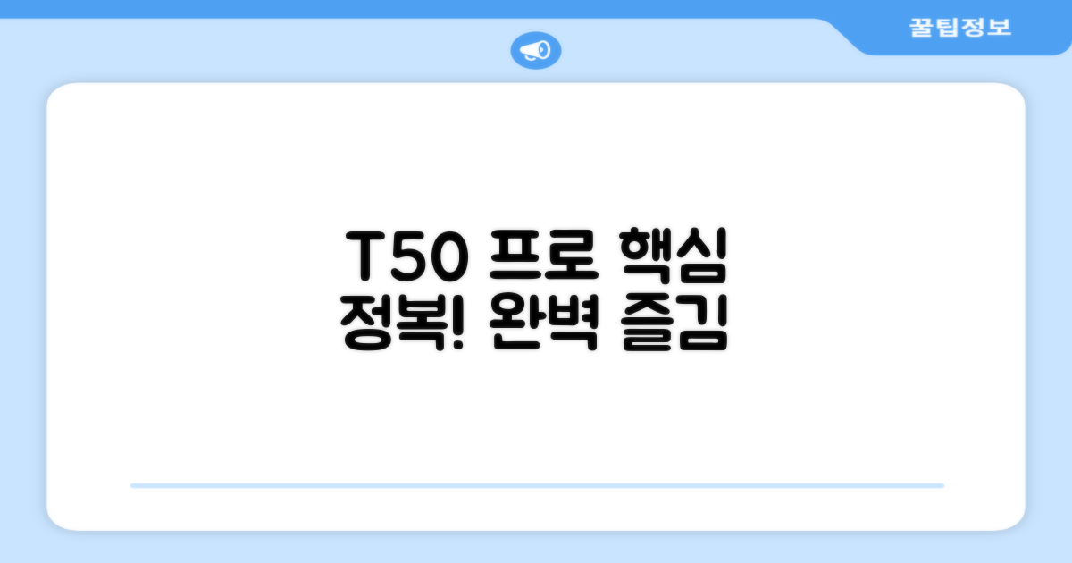 T50 프로, 완벽하게 즐겨봐요