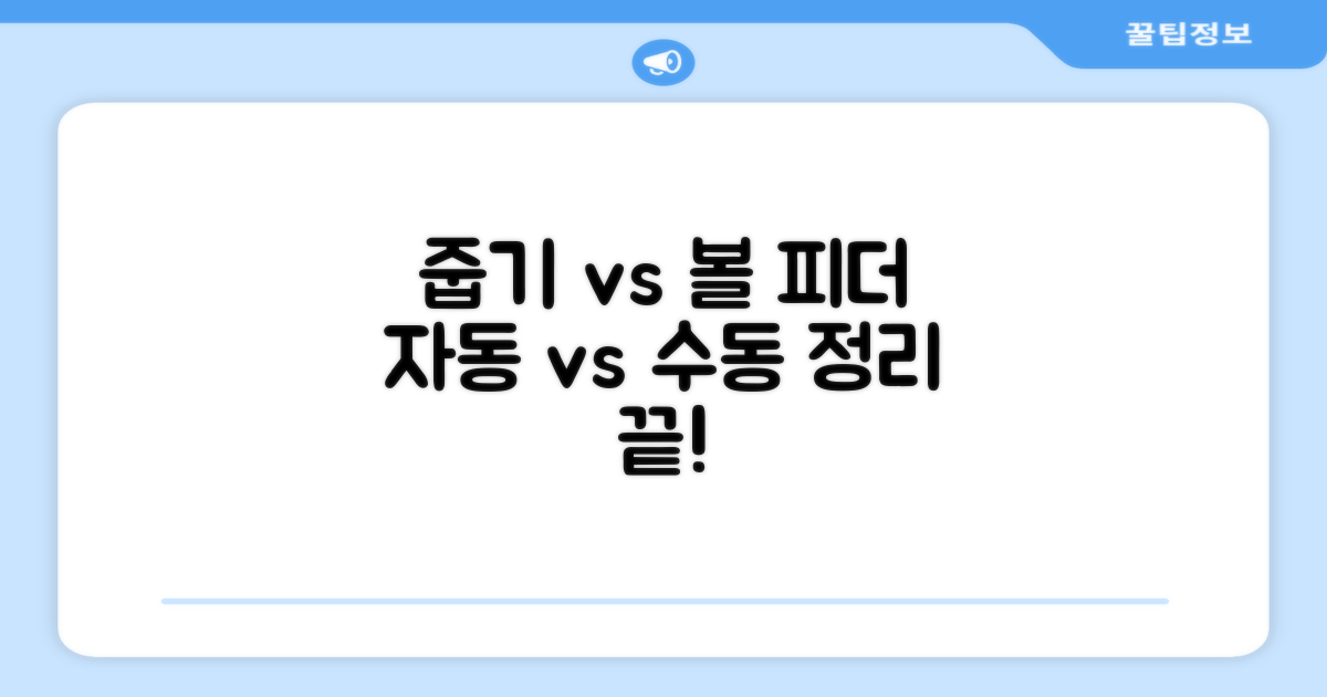 줍기 vs 볼 피더기
