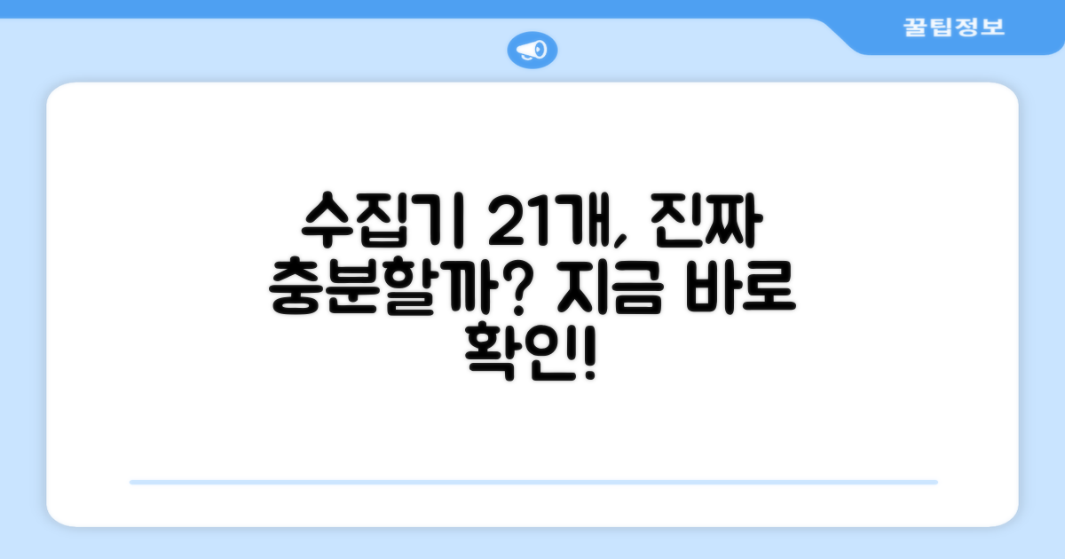 수집기, 21개면 충분할까