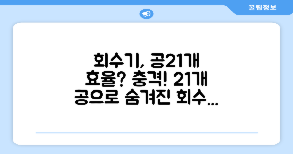 회수기, 공21개로 본 효율