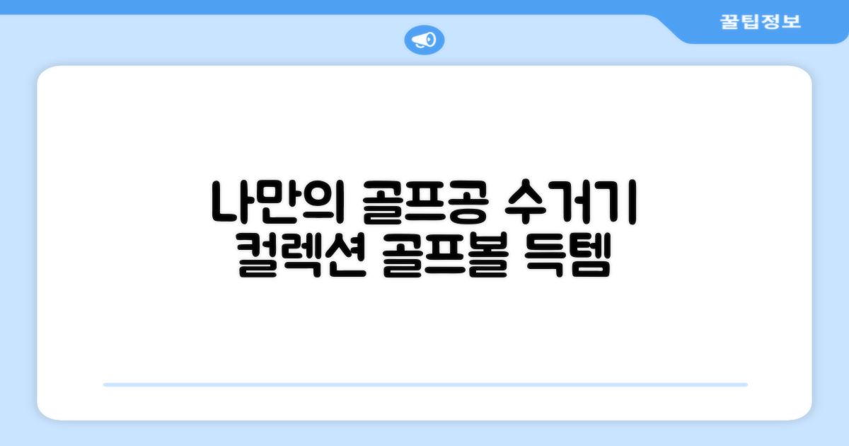 수거기, 나만의 골프공 컬렉션