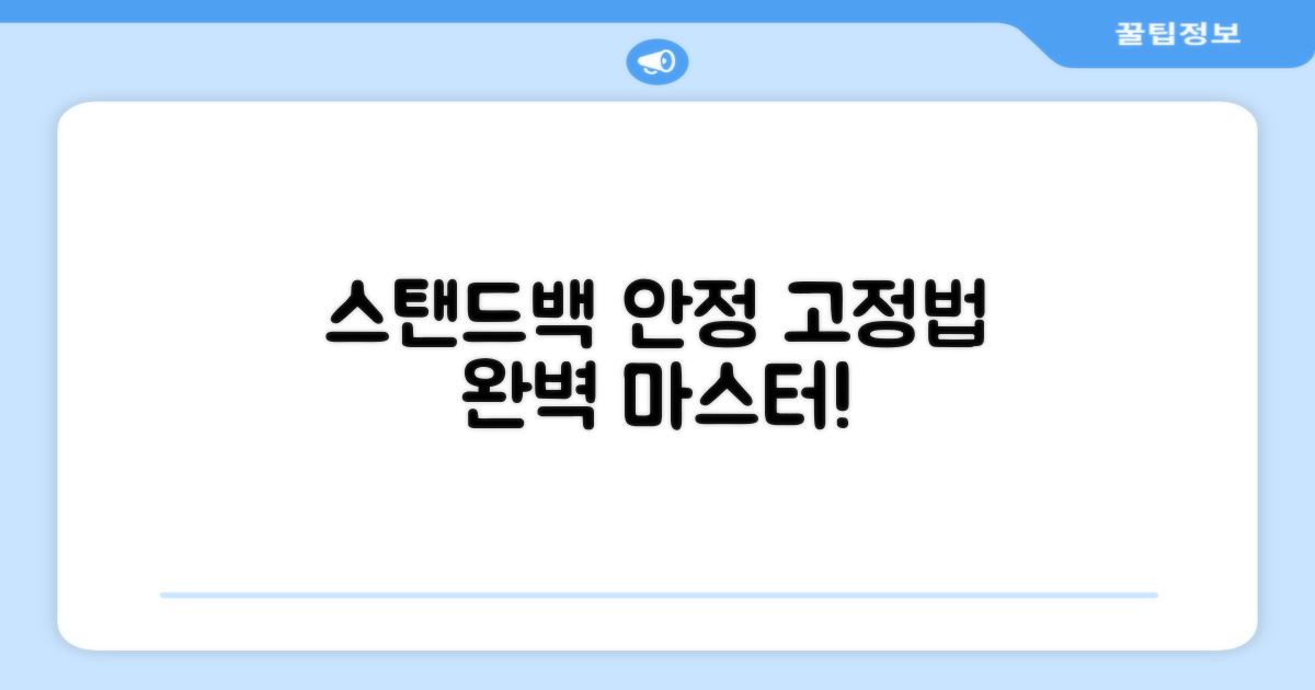 당신의 스탠드백, 제대로 고정하세요!