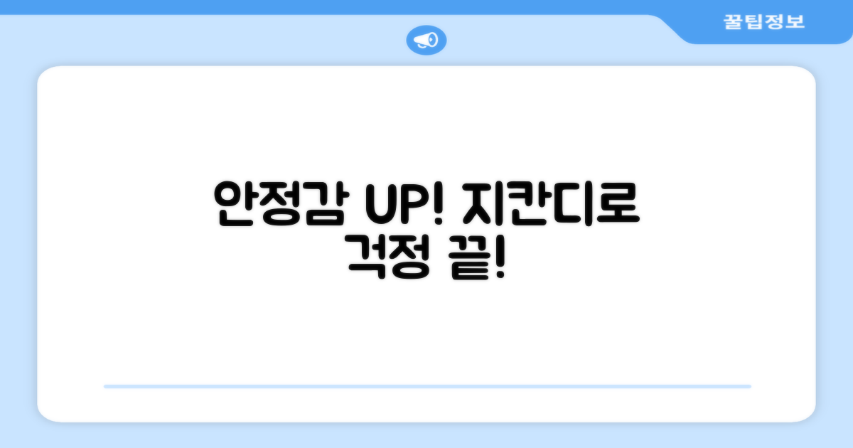 지칸디로 안정감을 더하세요!