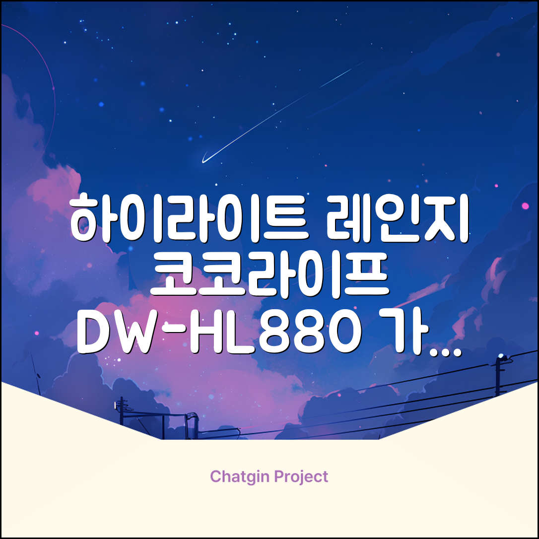 코코라이프 1구 하이라이트 전기레인지, DW-HL880, 일반형 추천 리뷰