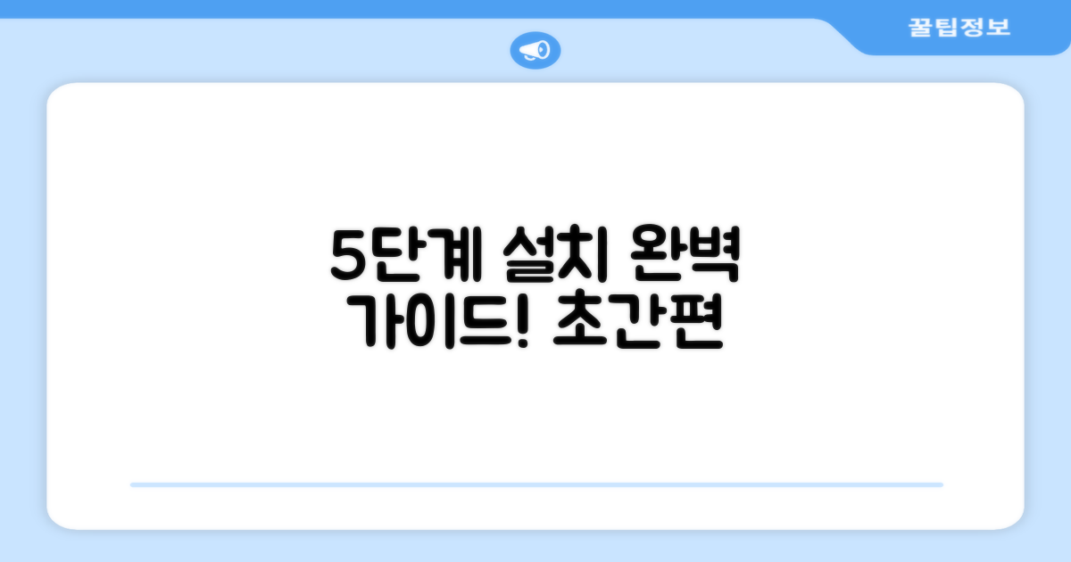 5단계 설치 방법