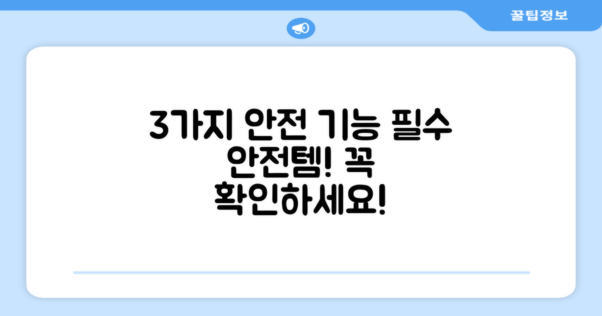 3가지 안전 기능