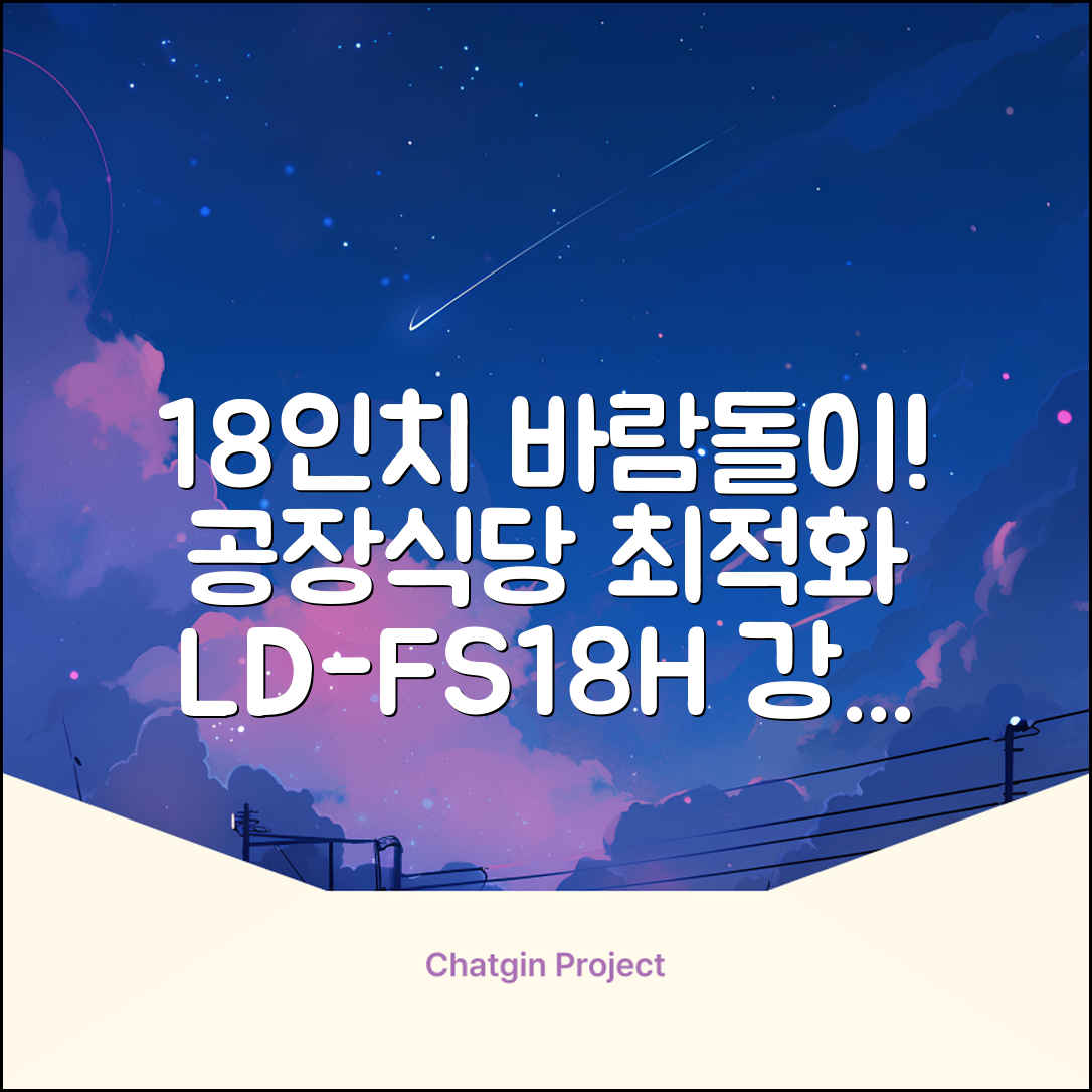 엘디 바람돌이 5엽날개 산업용 공장용 공업용 업소용 현장 식당 테라스 스탠드 선풍기 18인치 LD-FT18H 추천 리뷰