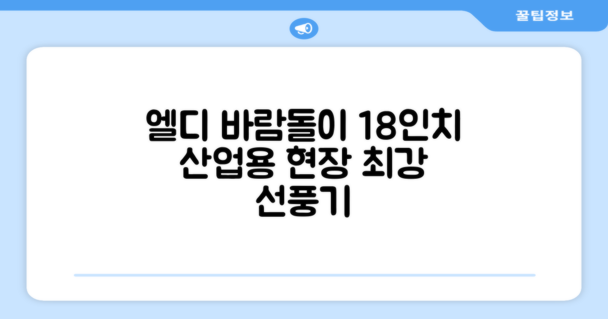 엘디 바람돌이 5엽날개 산업용 공장용 공업용 업소용 현장 식당 테라스 스탠드 선풍기 18인치 LD-FT18H 추천 리뷰