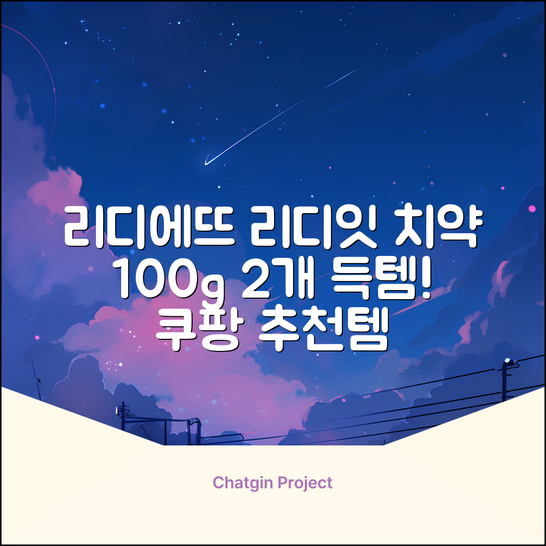 정품 리디에뜨 리디잇 치약, 100g, 2개 추천 리뷰