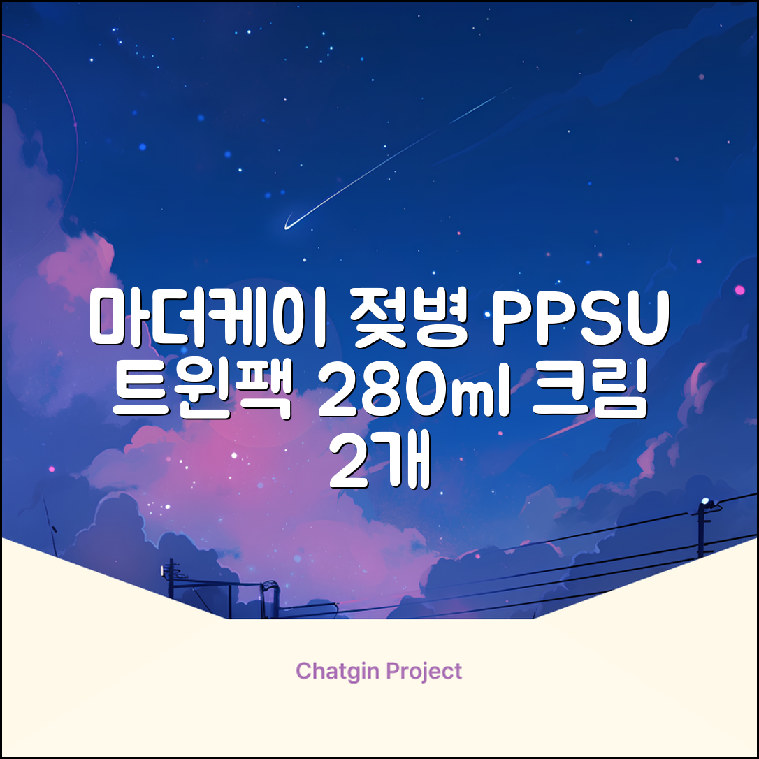 마더케이 베이직 PPSU 젖병 트윈팩, 크림, 280ml, 2개 추천 리뷰