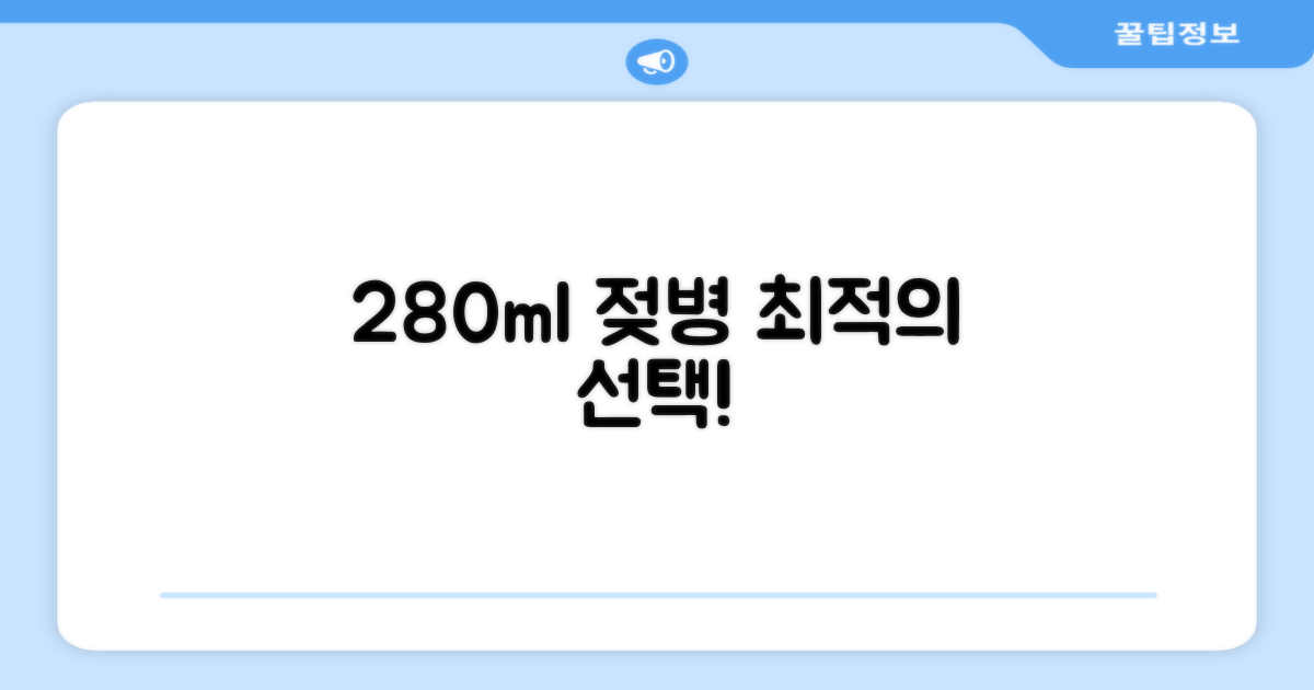 280ml 젖병, 최적의 선택이야!