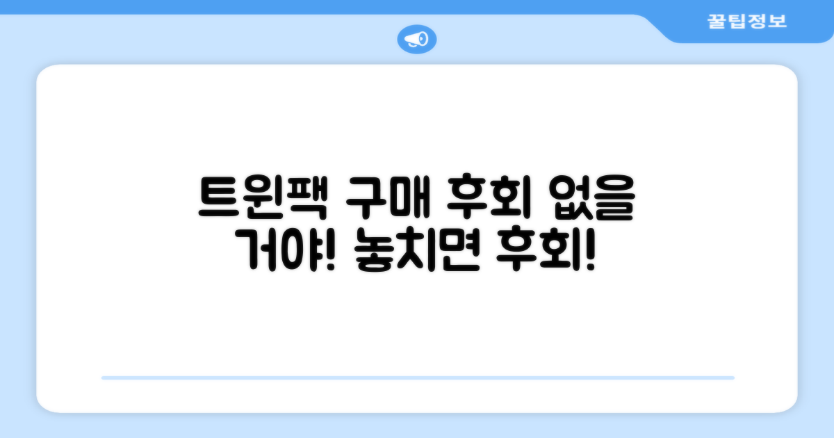 트윈팩 구매, 후회 없을 거야!