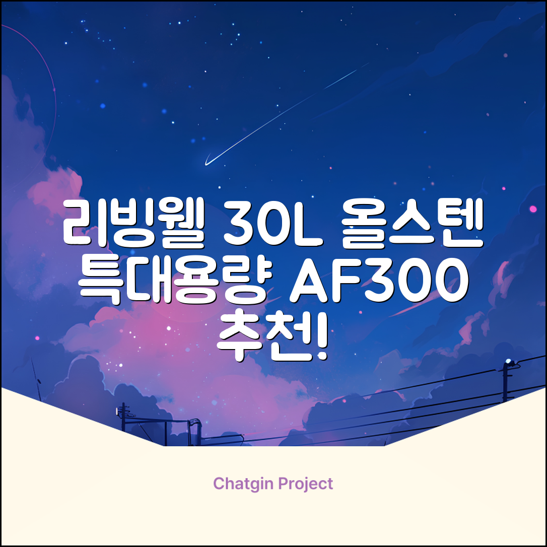 [최신형]리빙웰 30L 특대용량 신제품 올스텐 에어프라이어 AF300 추천 리뷰