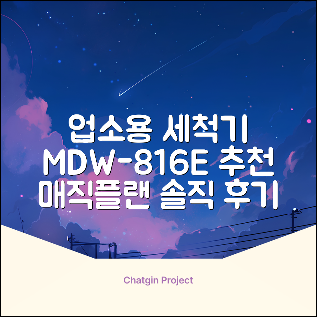 [매직플랜] 업소용 식기세척기 MDW-816E 추천 리뷰
