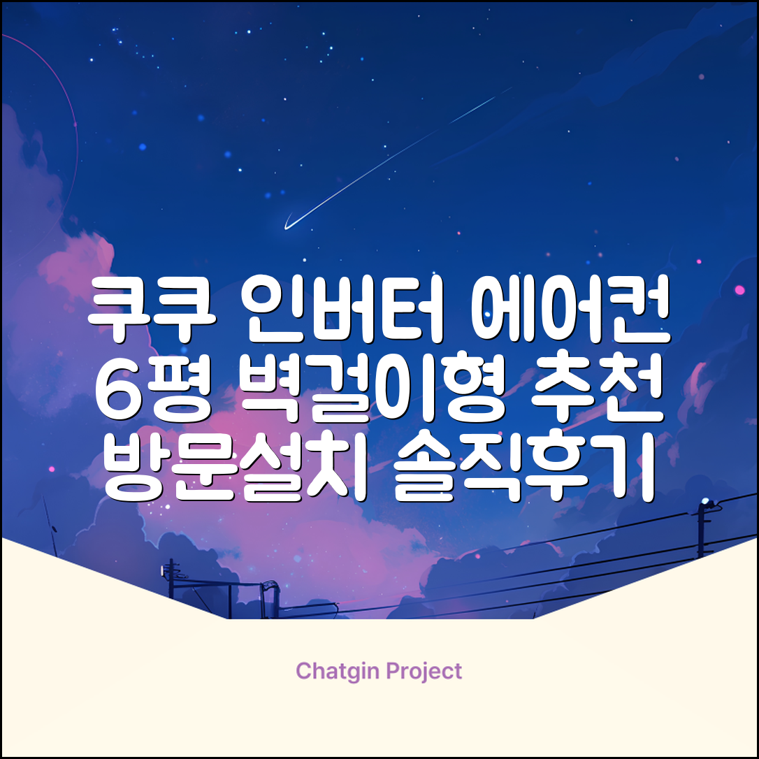 쿠쿠 인버터 18.7㎡(6평) 인스퓨어 벽걸이형 에어컨 CA-CRC0610W 방문설치, 일반배관형 추천 리뷰