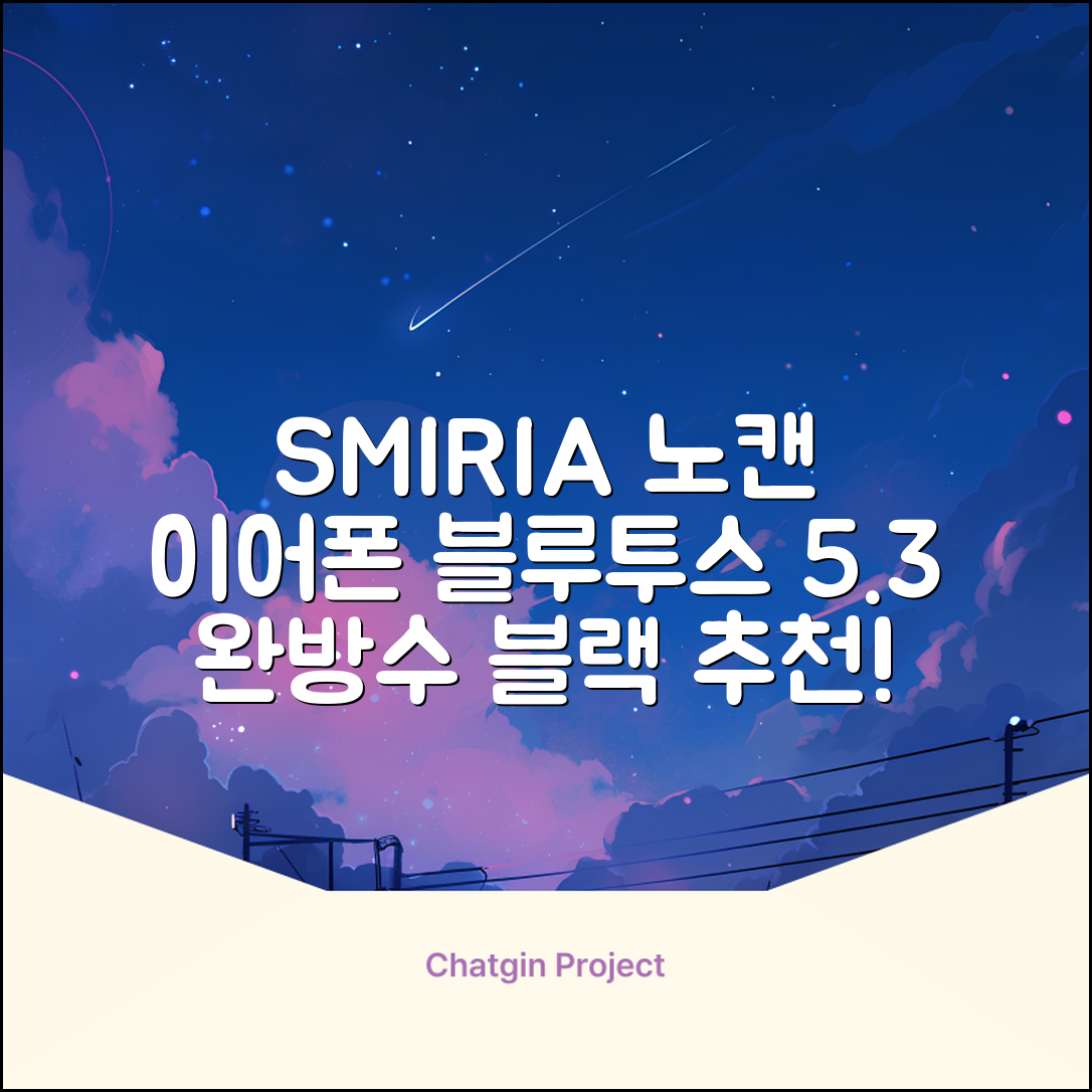 SMIRIA 노이즈 캔슬링 무선 이어폰 블루투스 5.3 자동 페어링 방수 배터리 잔량 확인, 블랙 추천 리뷰