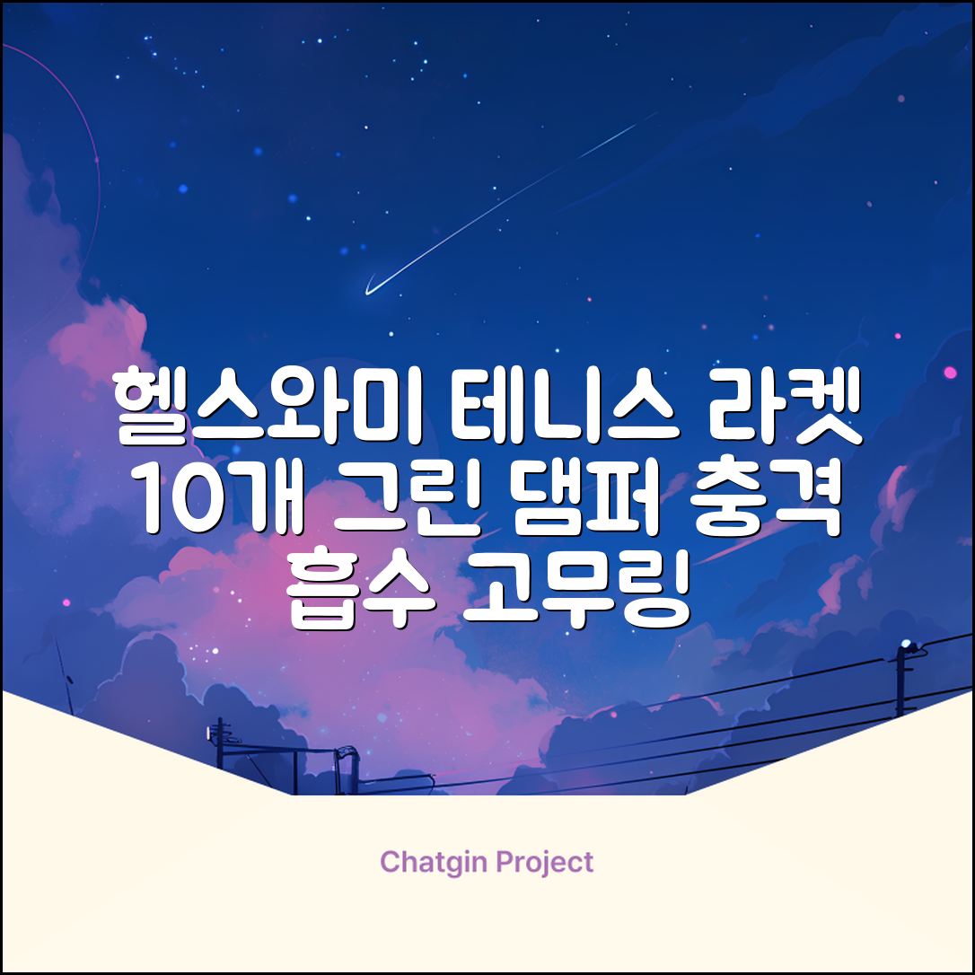헬스와미 5개 10개몪음 테니스 라켓 진동 방지 댐퍼 고무링 충격 흡수, 10개, 그린 추천 리뷰