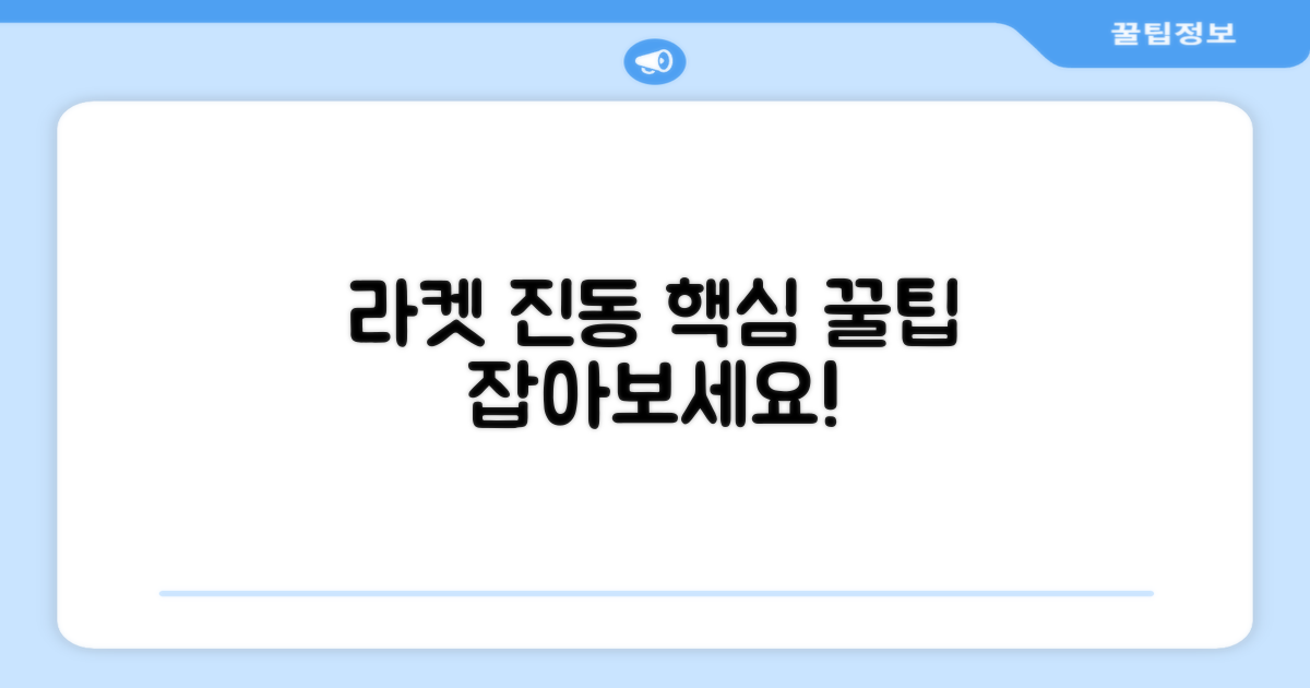 라켓 진동 흡수 핵심 팁