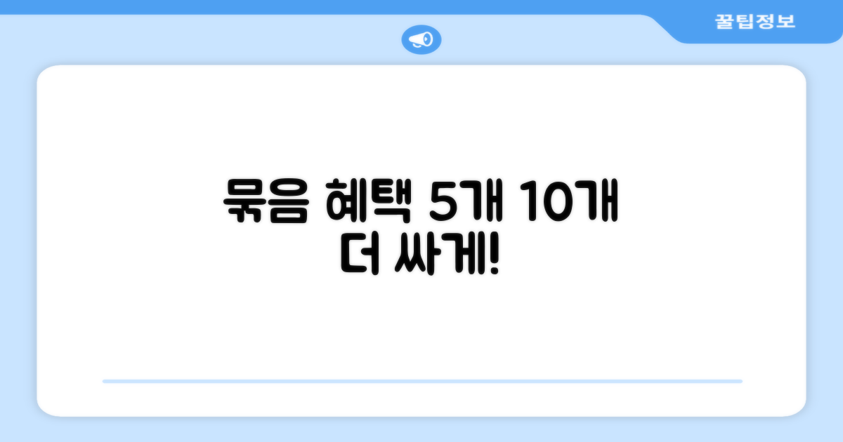 5개 10개 묶음 혜택