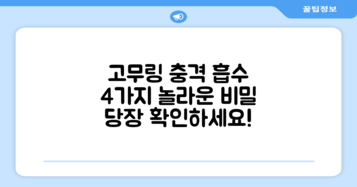 고무링 충격 4가지 흡수