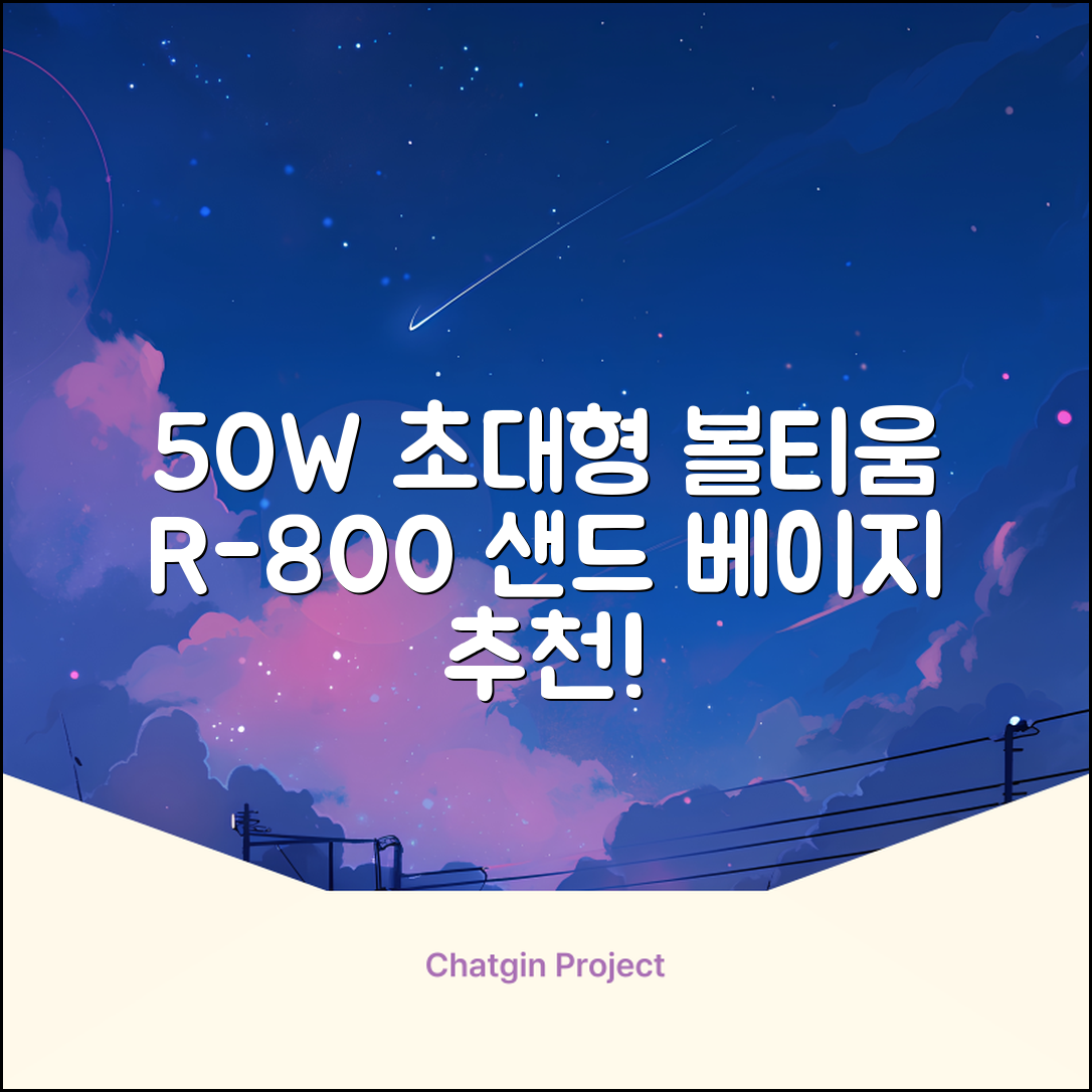 [50w 고출력] 볼티움 블루투스 스피커 리버브온 R-800, 샌드 베이지 추천 리뷰