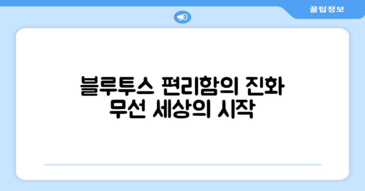 블루투스, 편리함의 진화