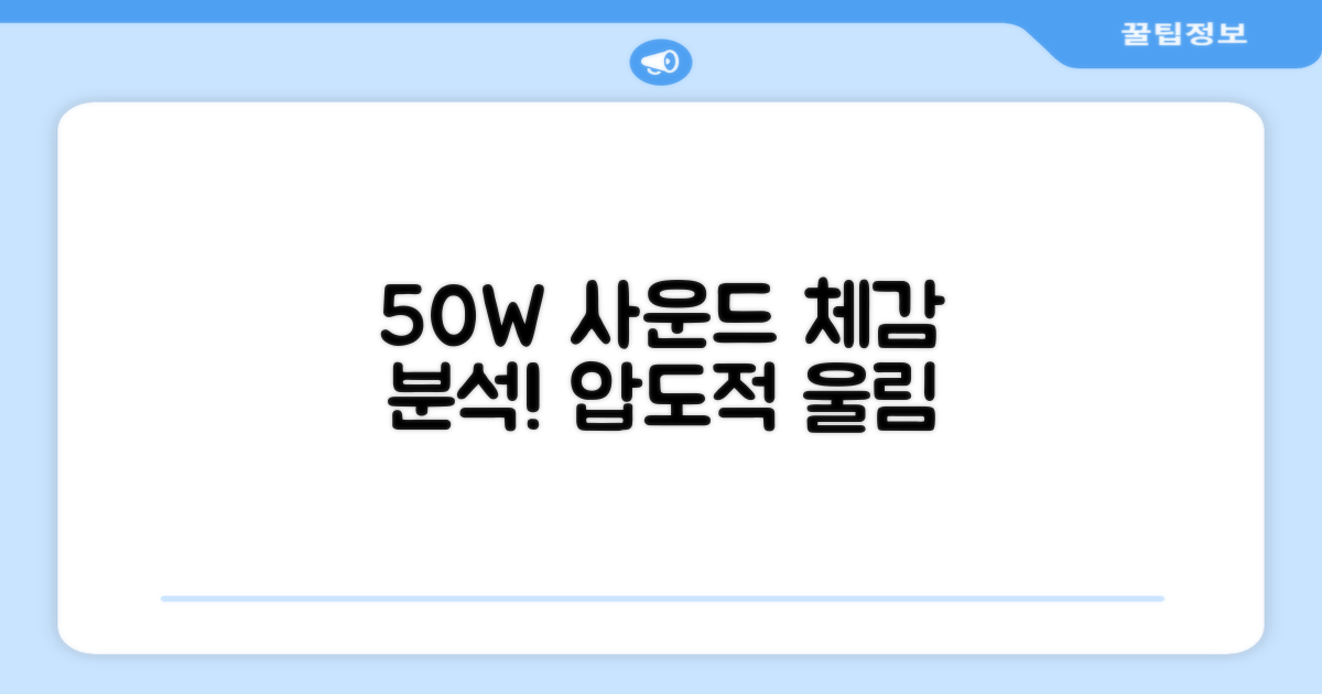 50W, 체감 사운드 분석