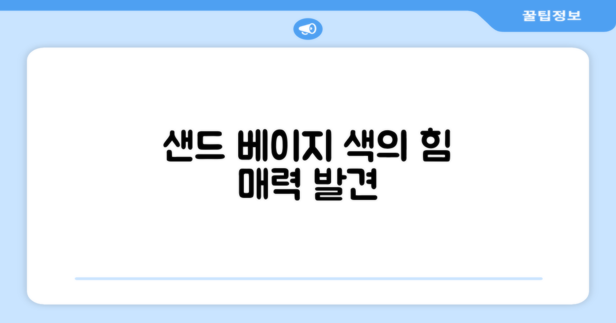 샌드 베이지, 색상의 힘