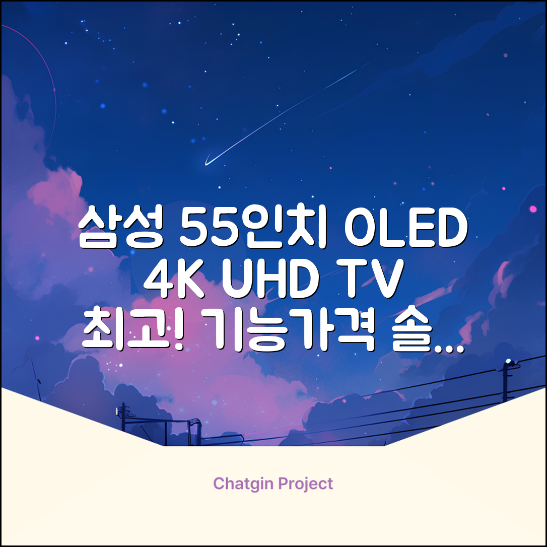 삼성전자 4K UHD OLED TV, 138cm(55인치), KQ55SD90AFXKR, 스탠드형, 방문설치 추천 리뷰