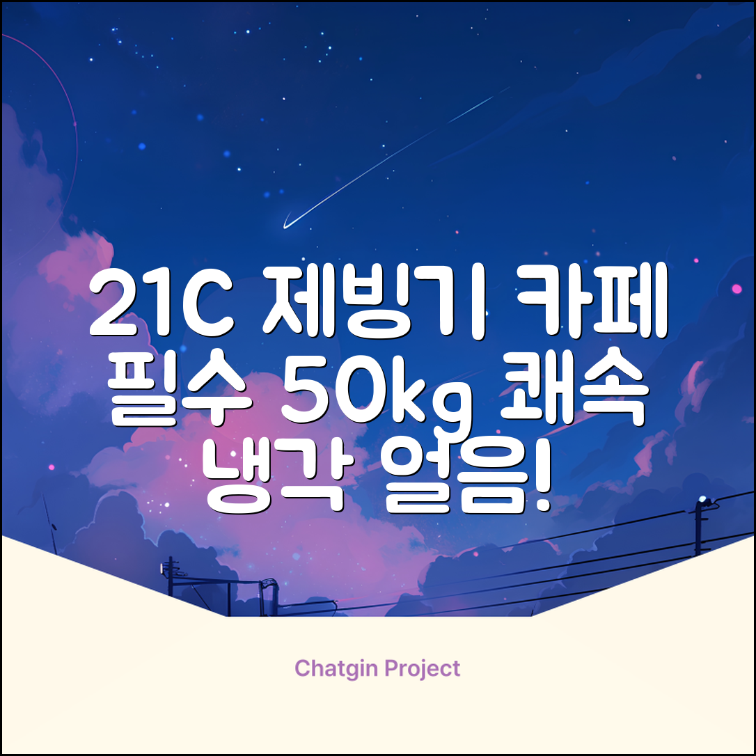 21센추리 업소용제빙기 카페 아이스메이커 대용량 얼음 1일 50Kg 쾌속 냉각 제빙 각얼음, 50K 택배_21C 추천 리뷰