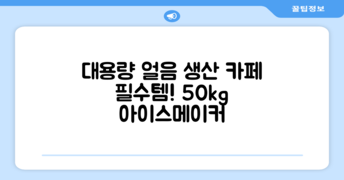 카페 아이스메이커, 50kg 얼음 제조를 시작하세요!
