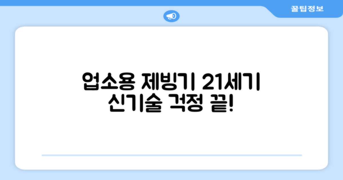 이제 21센추리 업소용 제빙기 덕분에 그런 걱정을 덜었습니다!"