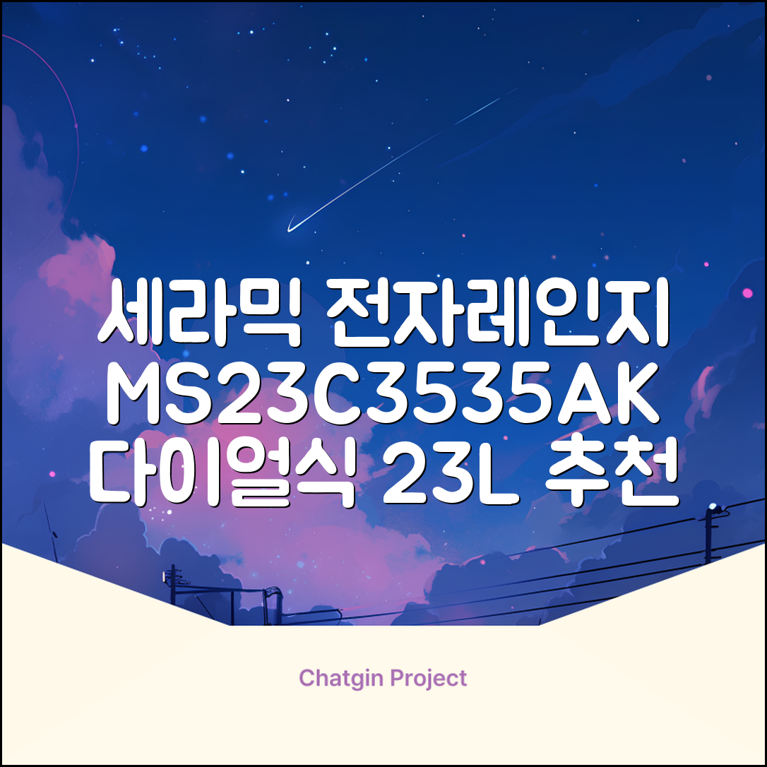 삼성전자 세라믹 전자레인지 다이얼식 23L, MS23C3535AK 추천 리뷰