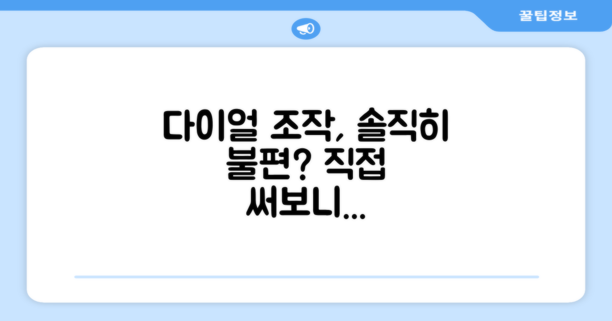 다이얼식 조작, 불편하지 않을까?