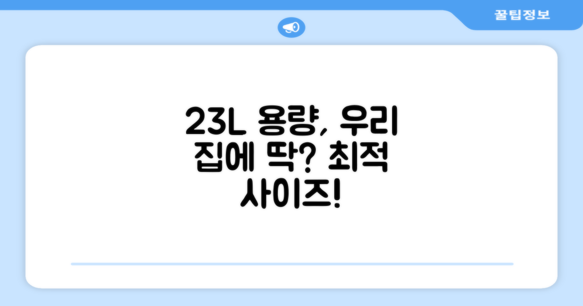 23L 용량, 우리 집에 딱 맞을까?