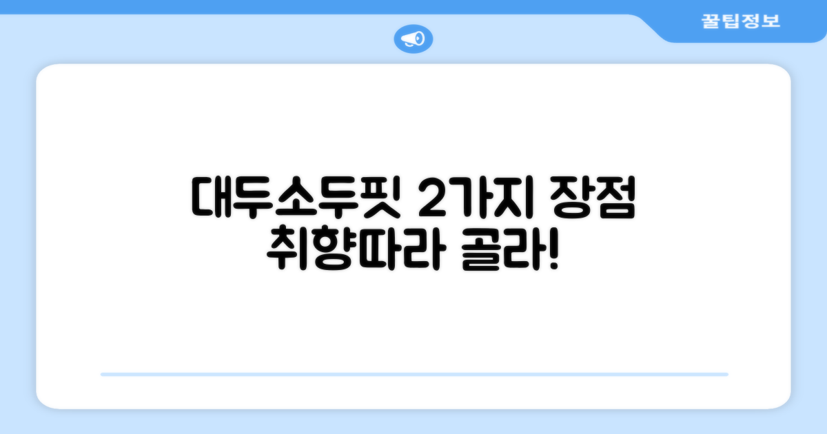 2가지 대두/소두핏 장점