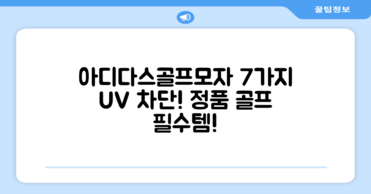 7가지 자외선 차단 효과, 아디다스골프 정품 골프모자 추천!