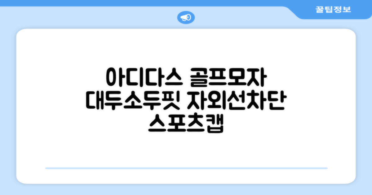 아디다스골프 정품 골프모자 남자 대두 스포츠 자외선차단 소두핏 볼캡, 남성, IN2697 화이트, 1개 추천 리뷰