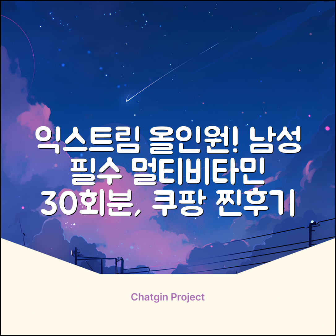 익스트림 올인원 포 맨 멀티비타민, 30회분, 1개 추천 리뷰