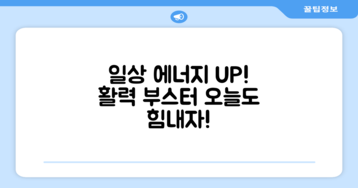 일상 속 에너지 부스터